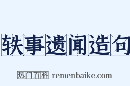 轶事遗闻造句是什么意思的图片